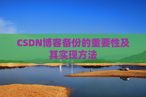 CSDN博客备份的重要性及其实现方法